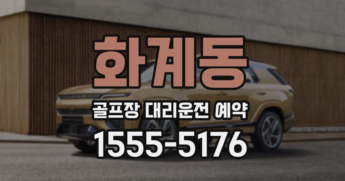 화계동 골프장 대리운전 예약