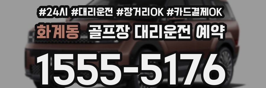 화계동 골프장 대리운전 예약