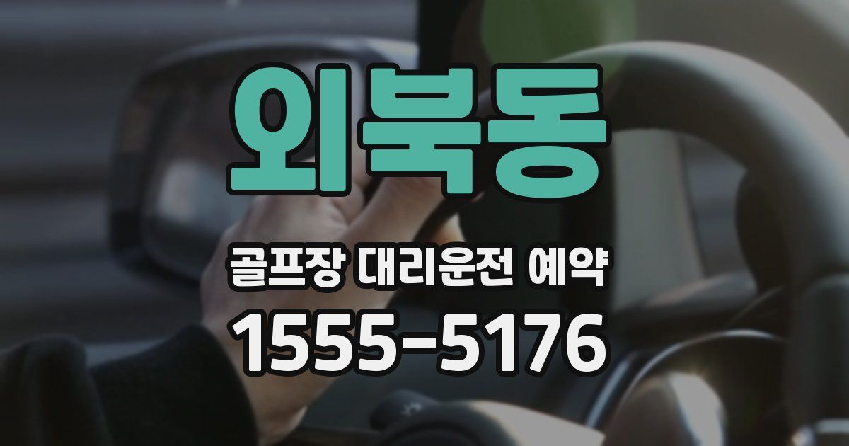 외북동 골프장 대리운전 예약