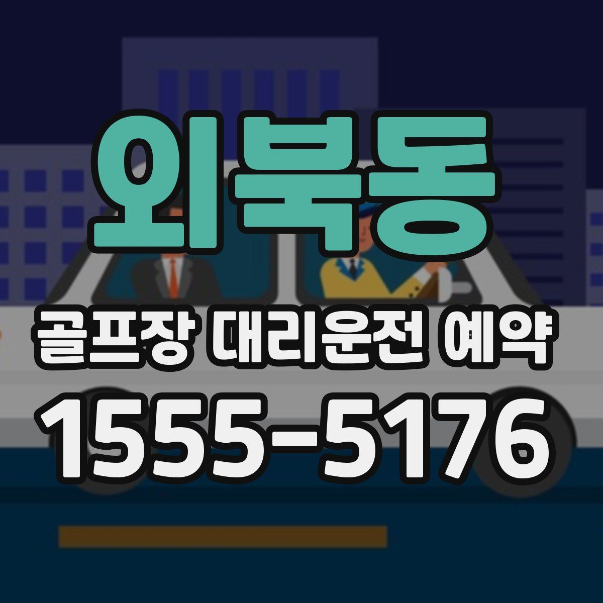 외북동 골프장 대리운전 예약