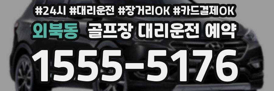 외북동 골프장 대리운전 예약