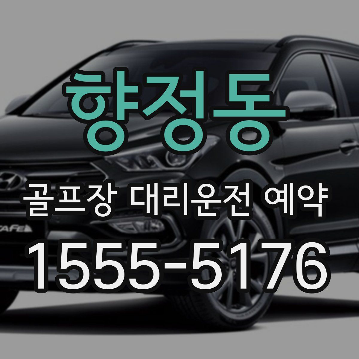 향정동 골프장 대리운전 예약