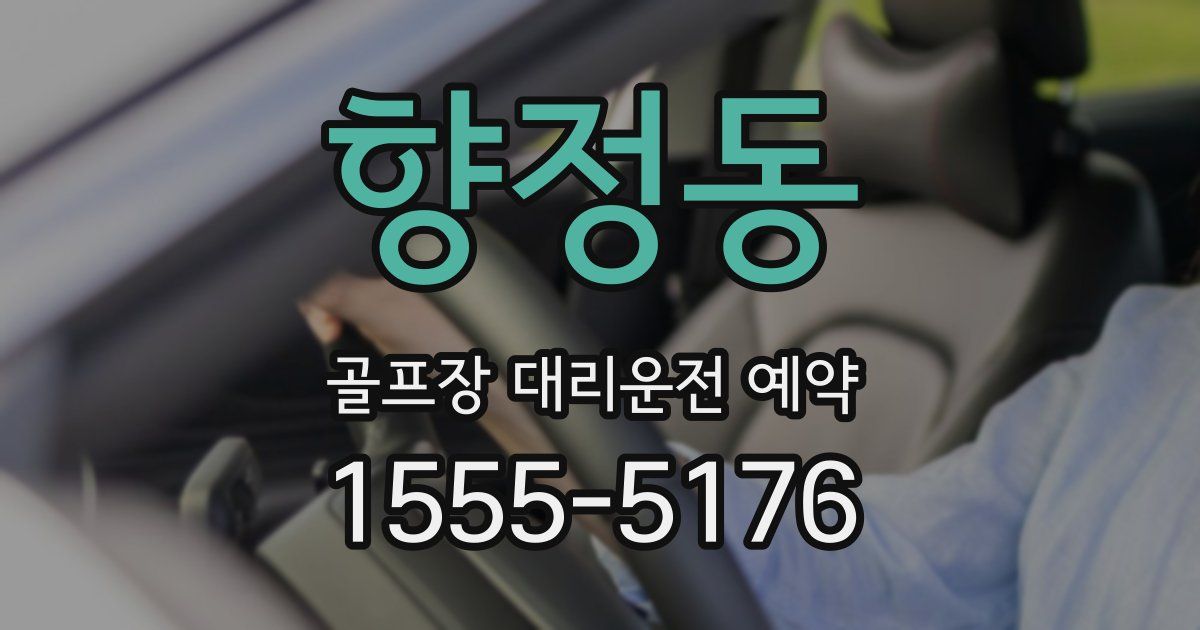 향정동 골프장 대리운전 예약