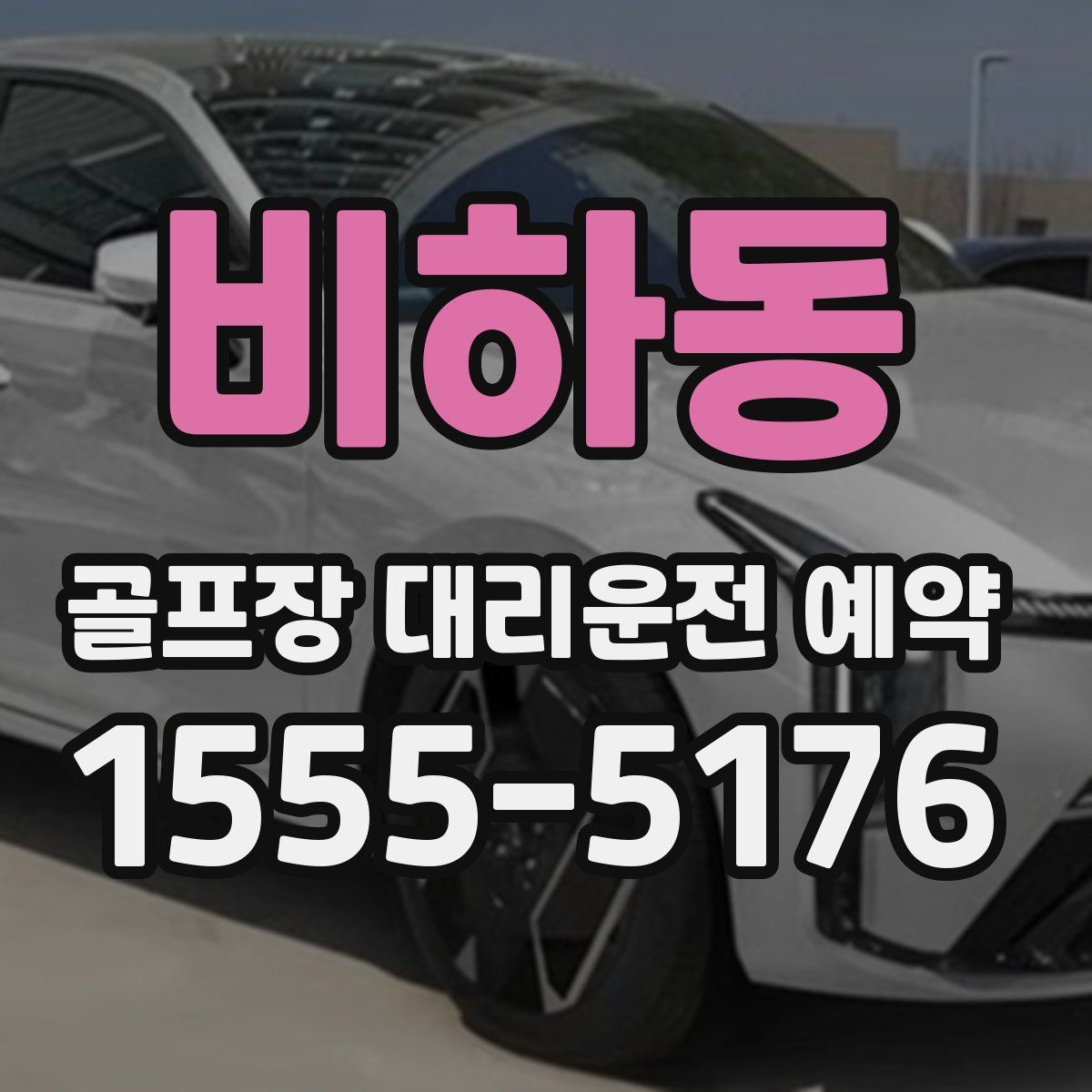 비하동 골프장 대리운전 예약