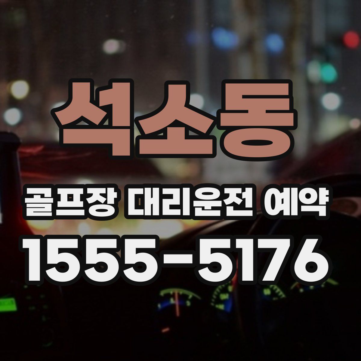 석소동 골프장 대리운전 예약