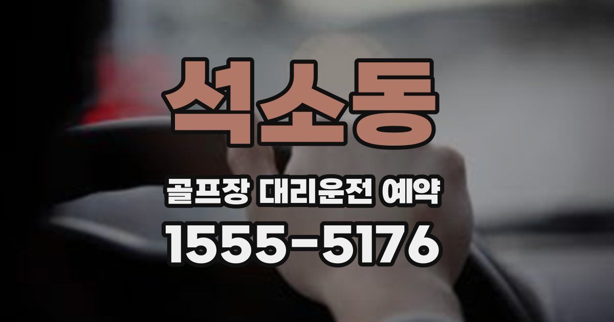석소동 골프장 대리운전 예약