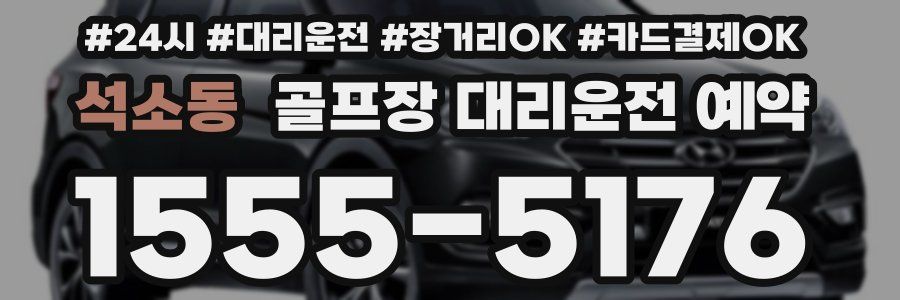 석소동 골프장 대리운전 예약