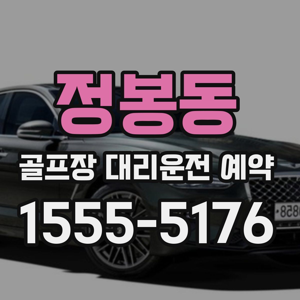 정봉동 골프장 대리운전 예약