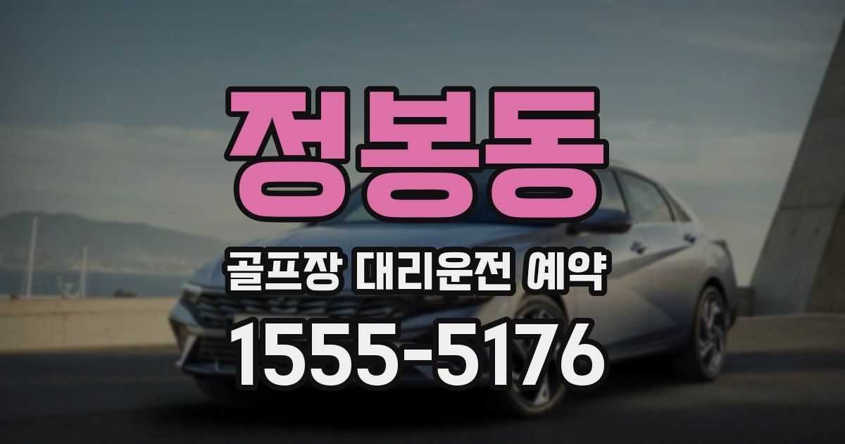 정봉동 골프장 대리운전 예약