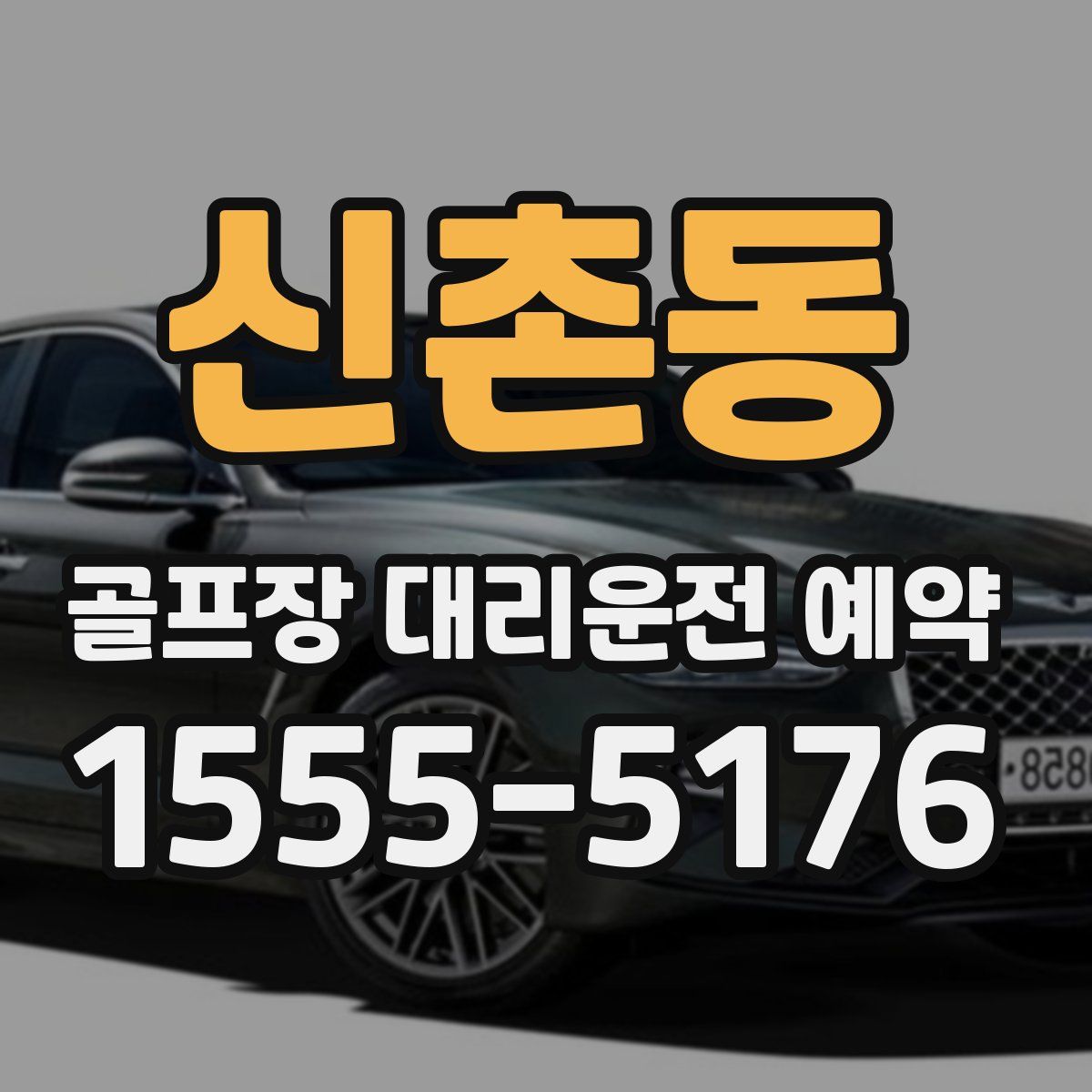 신촌동 골프장 대리운전 예약