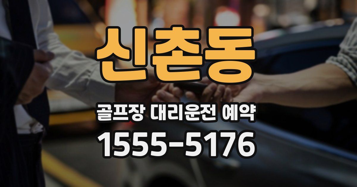 신촌동 골프장 대리운전 예약