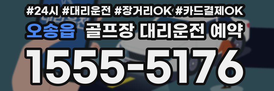 오송읍 골프장 대리운전 예약