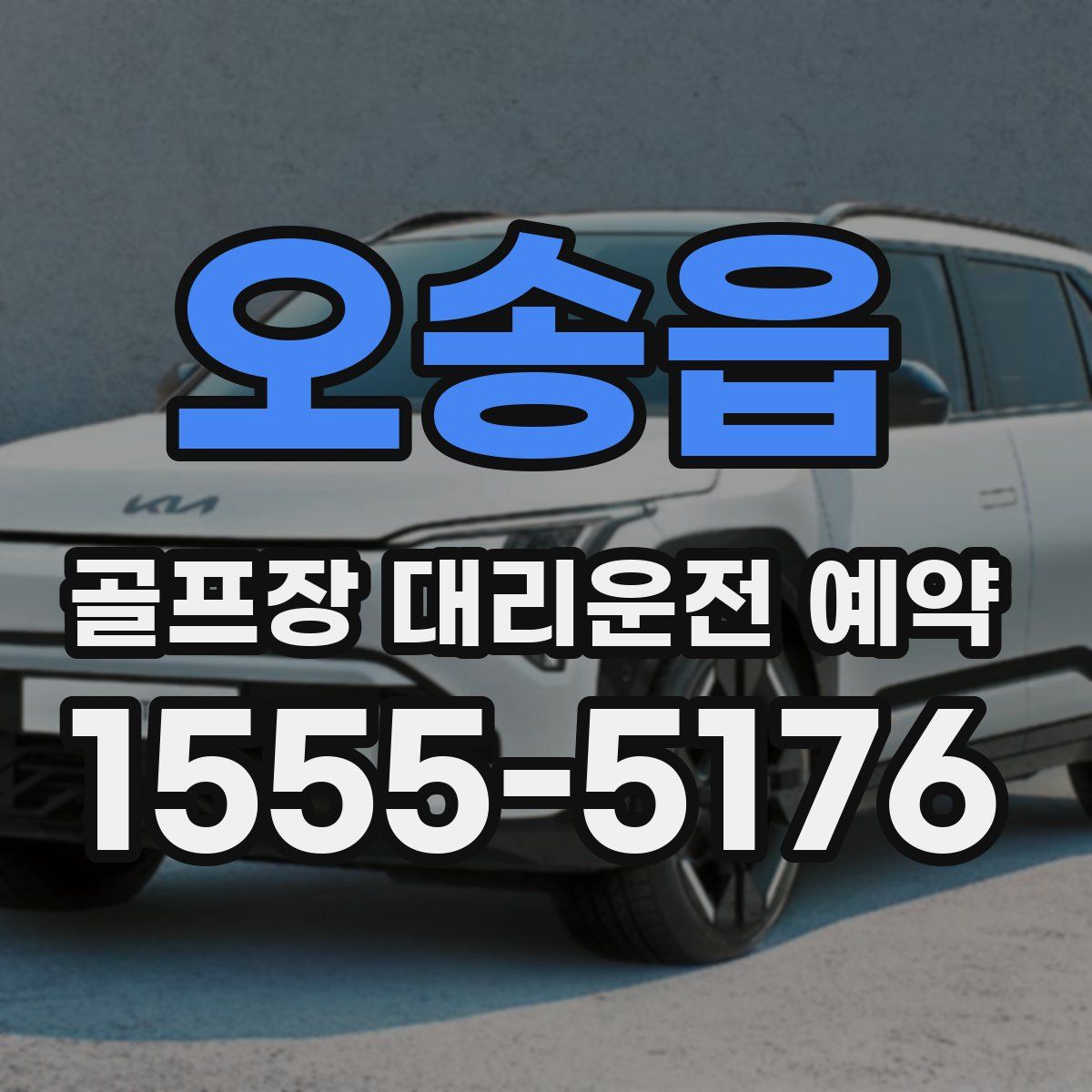 오송읍 골프장 대리운전 예약