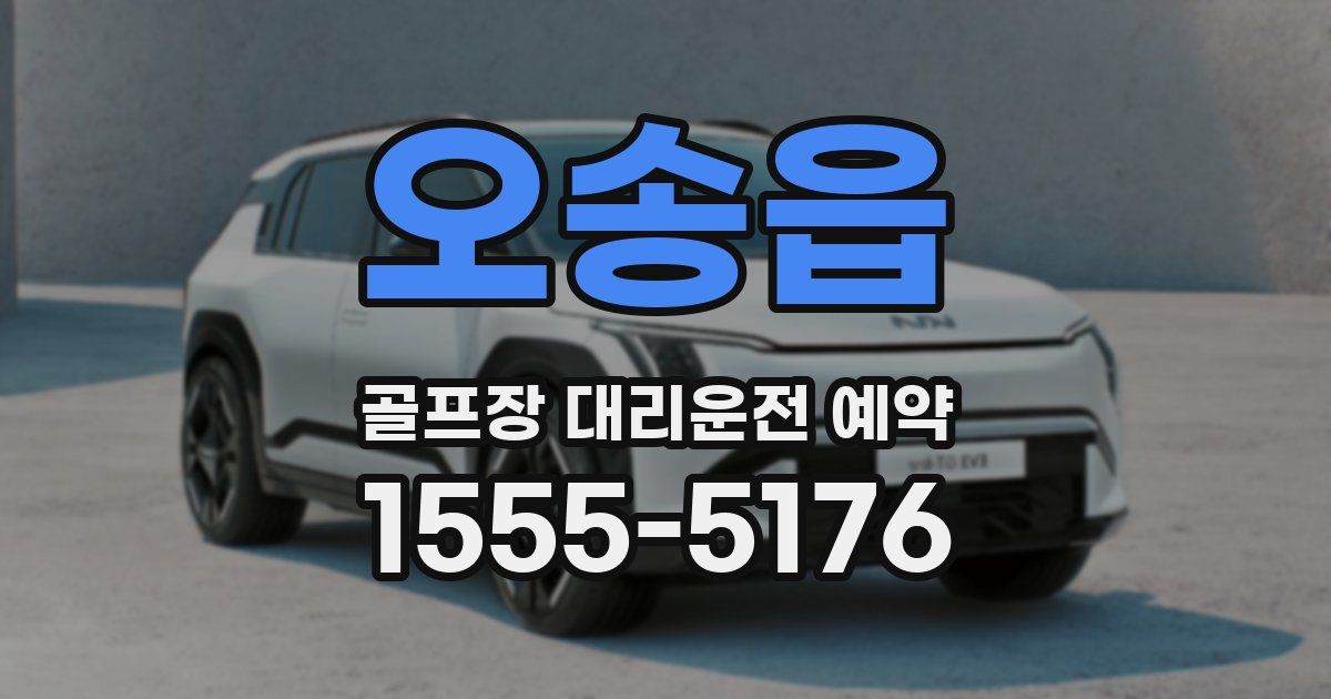 오송읍 골프장 대리운전 예약