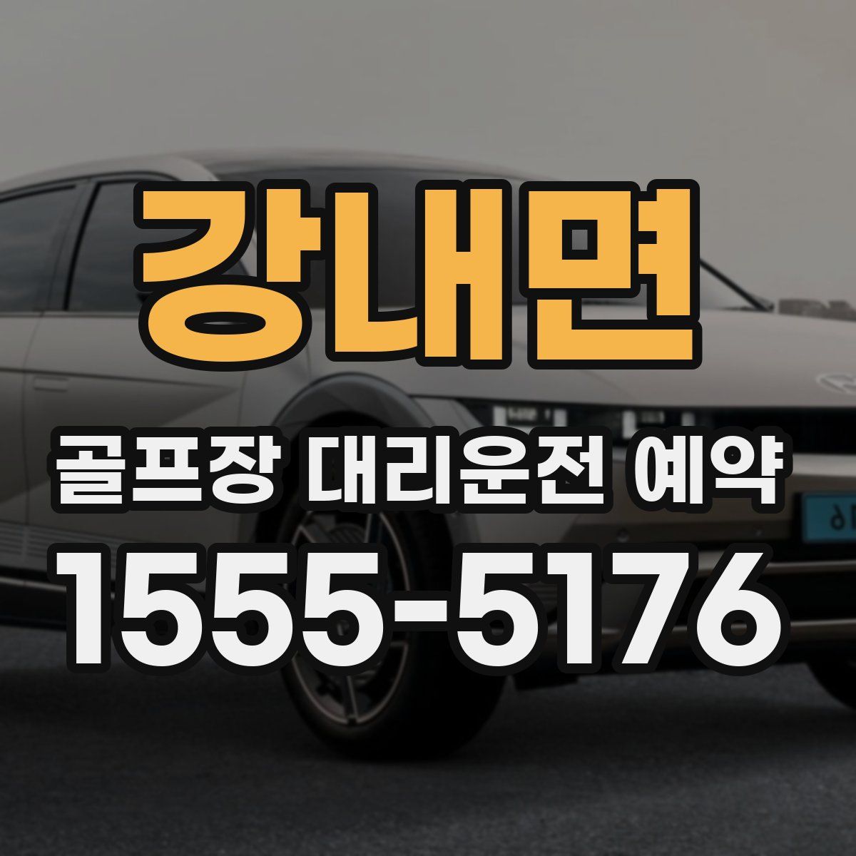 강내면 골프장 대리운전 예약