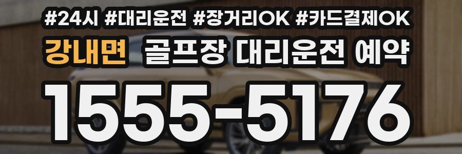 강내면 골프장 대리운전 예약