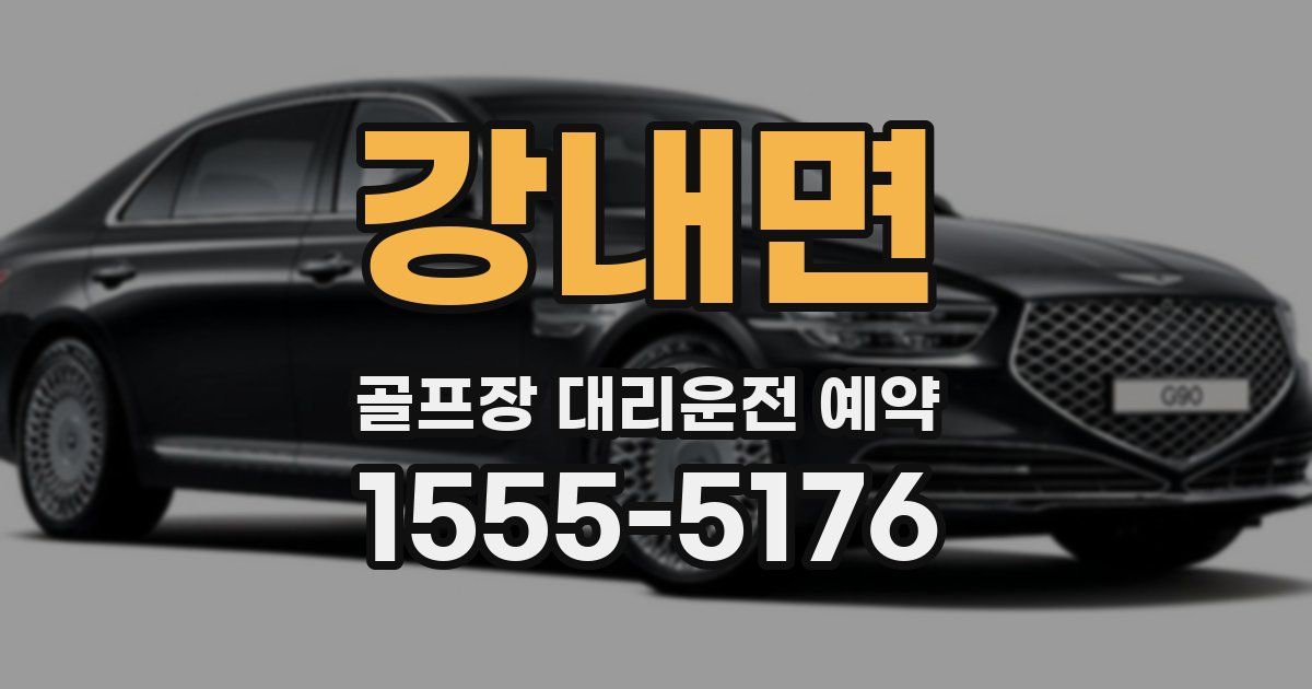 강내면 골프장 대리운전 예약