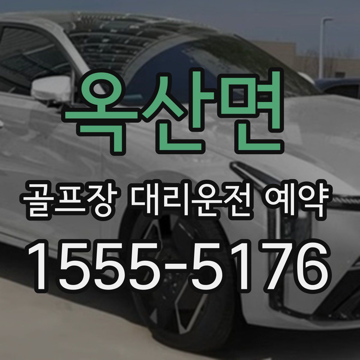 옥산면 골프장 대리운전 예약