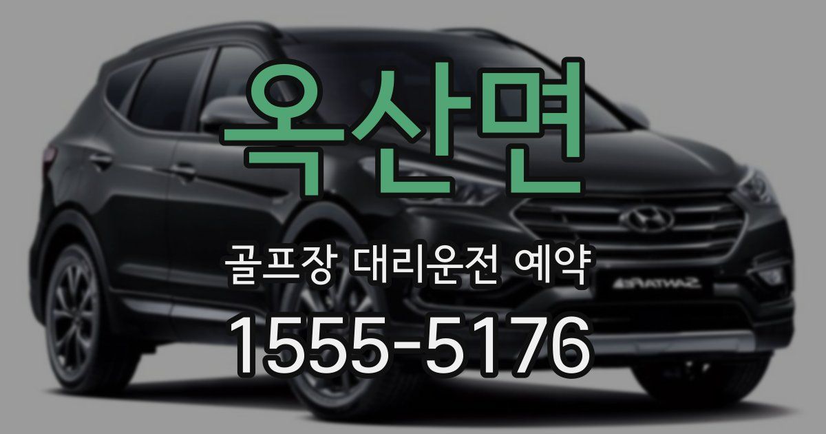 옥산면 골프장 대리운전 예약