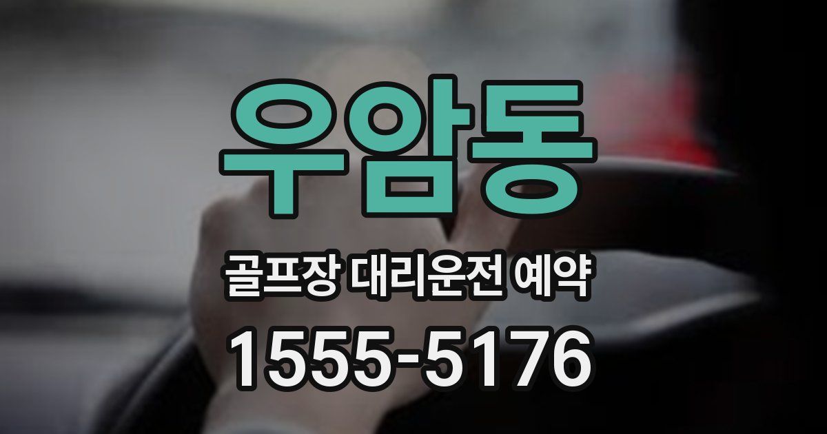 우암동 골프장 대리운전 예약