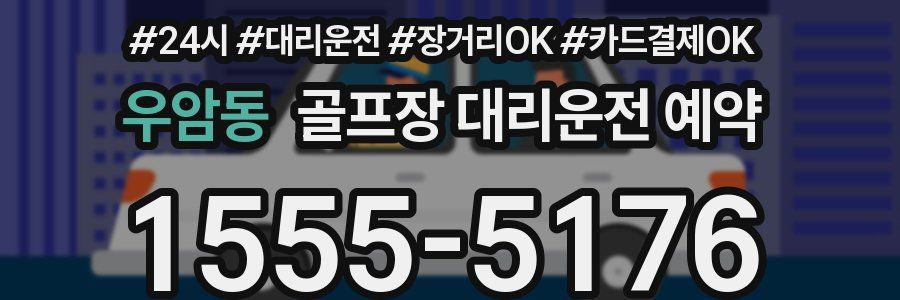 우암동 골프장 대리운전 예약
