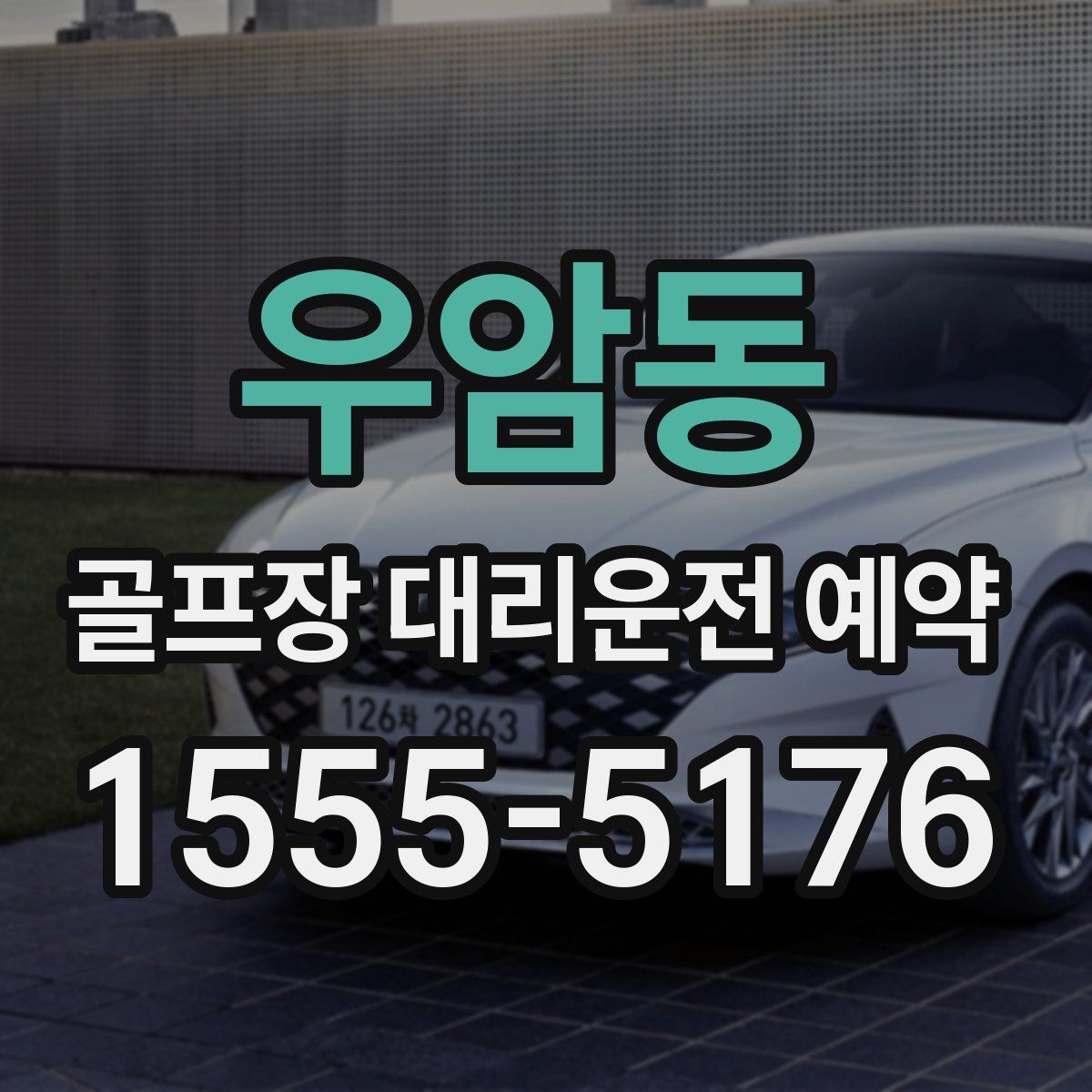 우암동 골프장 대리운전 예약