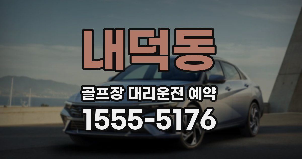 내덕동 골프장 대리운전 예약