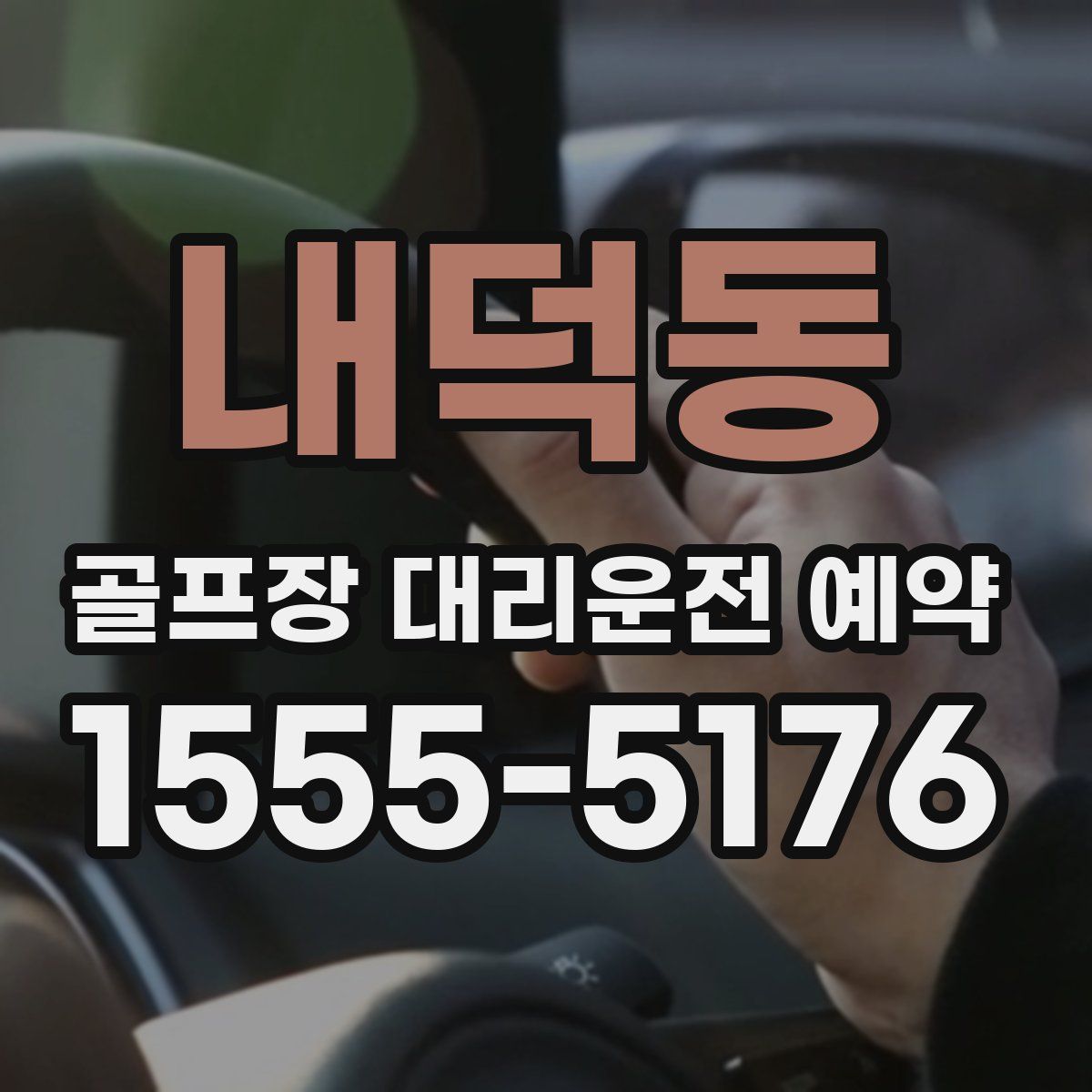 내덕동 골프장 대리운전 예약