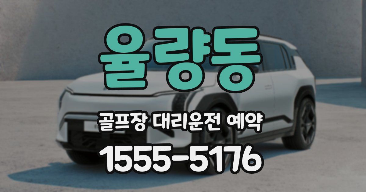 율량동 골프장 대리운전 예약