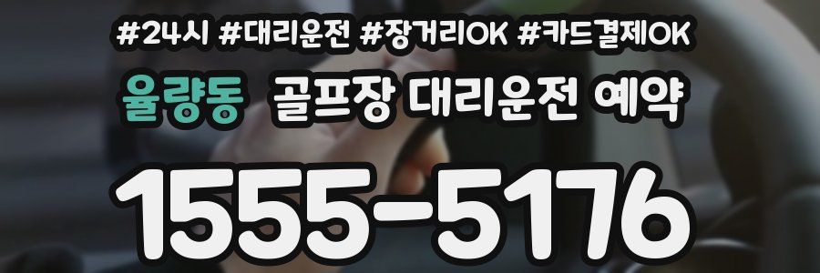 율량동 골프장 대리운전 예약