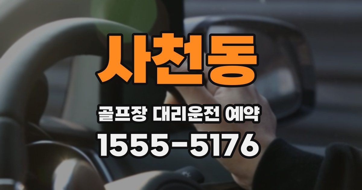 사천동 골프장 대리운전 예약