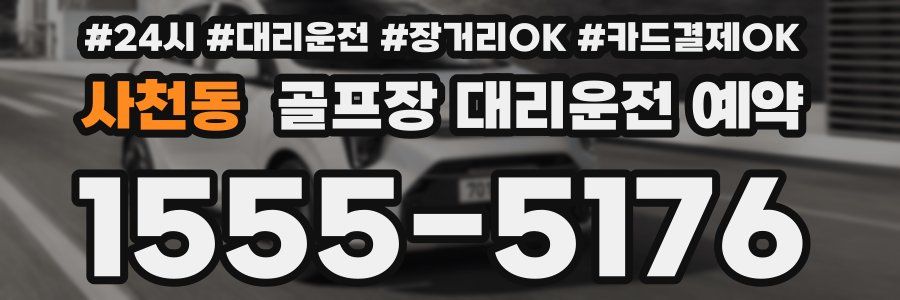 사천동 골프장 대리운전 예약