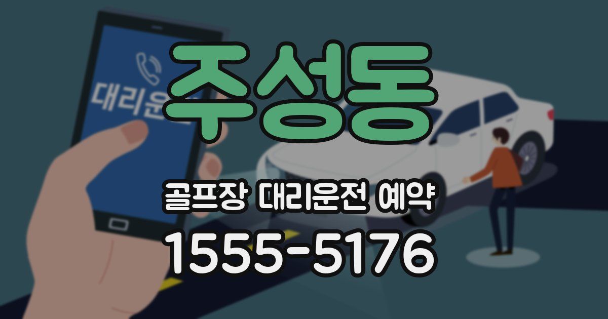 주성동 골프장 대리운전 예약
