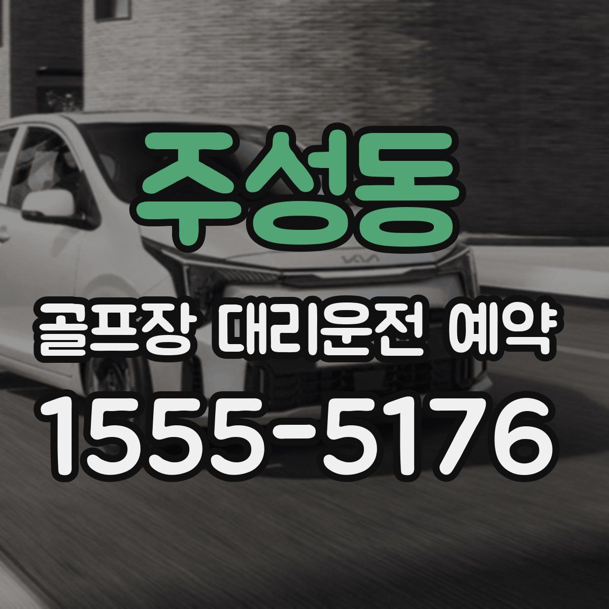 주성동 골프장 대리운전 예약