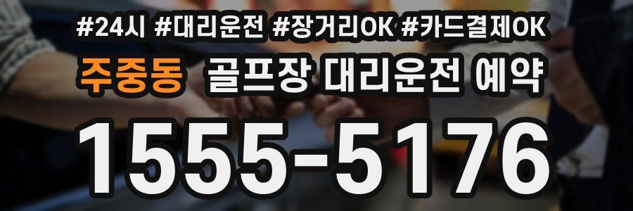 주중동 골프장 대리운전 예약