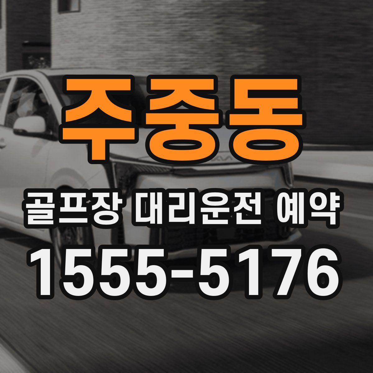 주중동 골프장 대리운전 예약