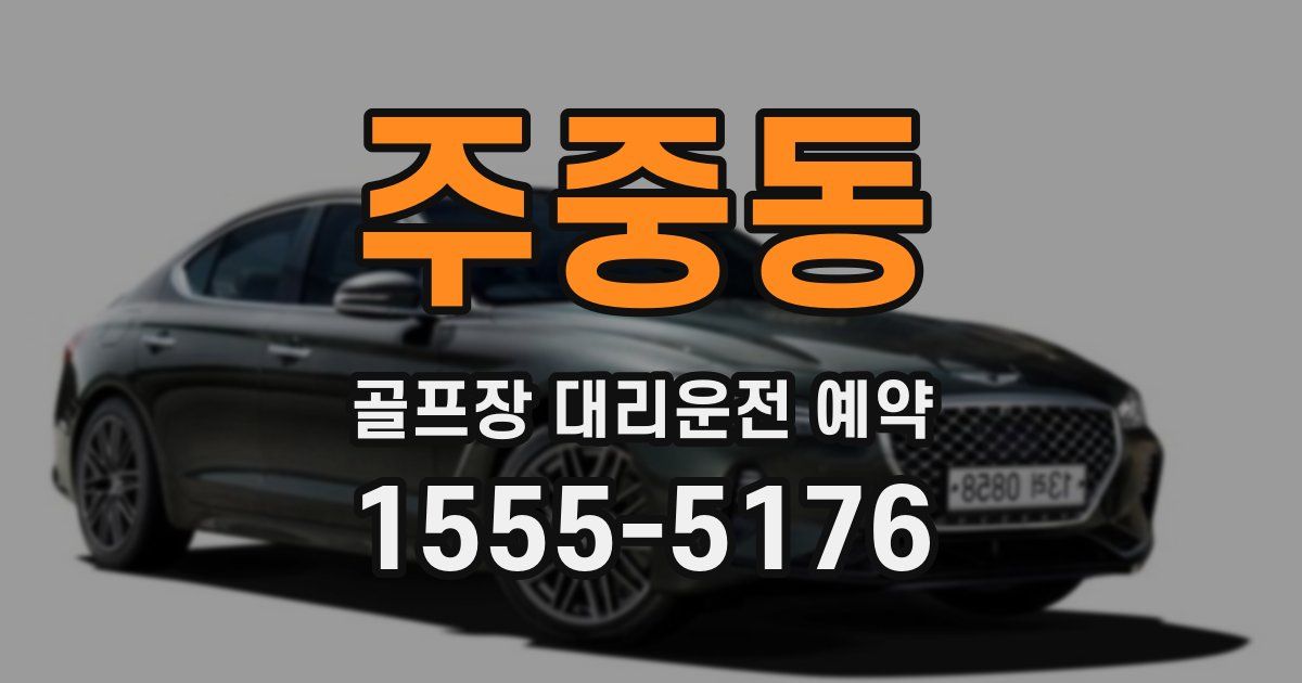주중동 골프장 대리운전 예약