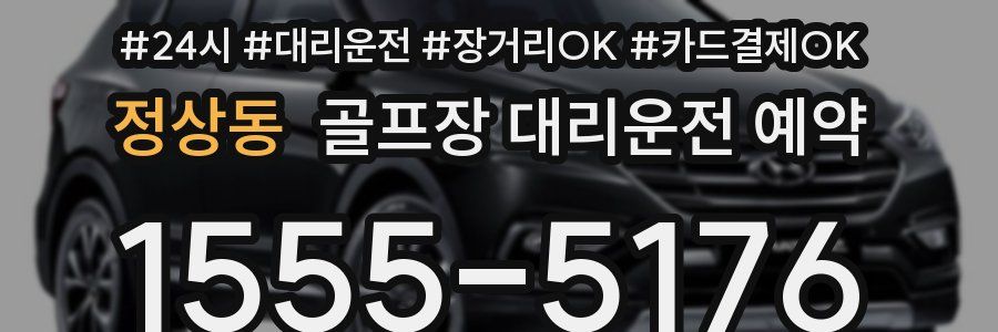 정상동 골프장 대리운전 예약