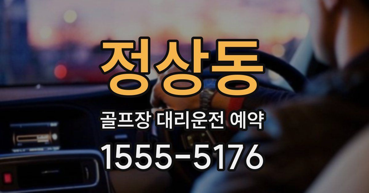 정상동 골프장 대리운전 예약