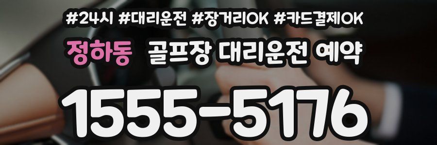 정하동 골프장 대리운전 예약