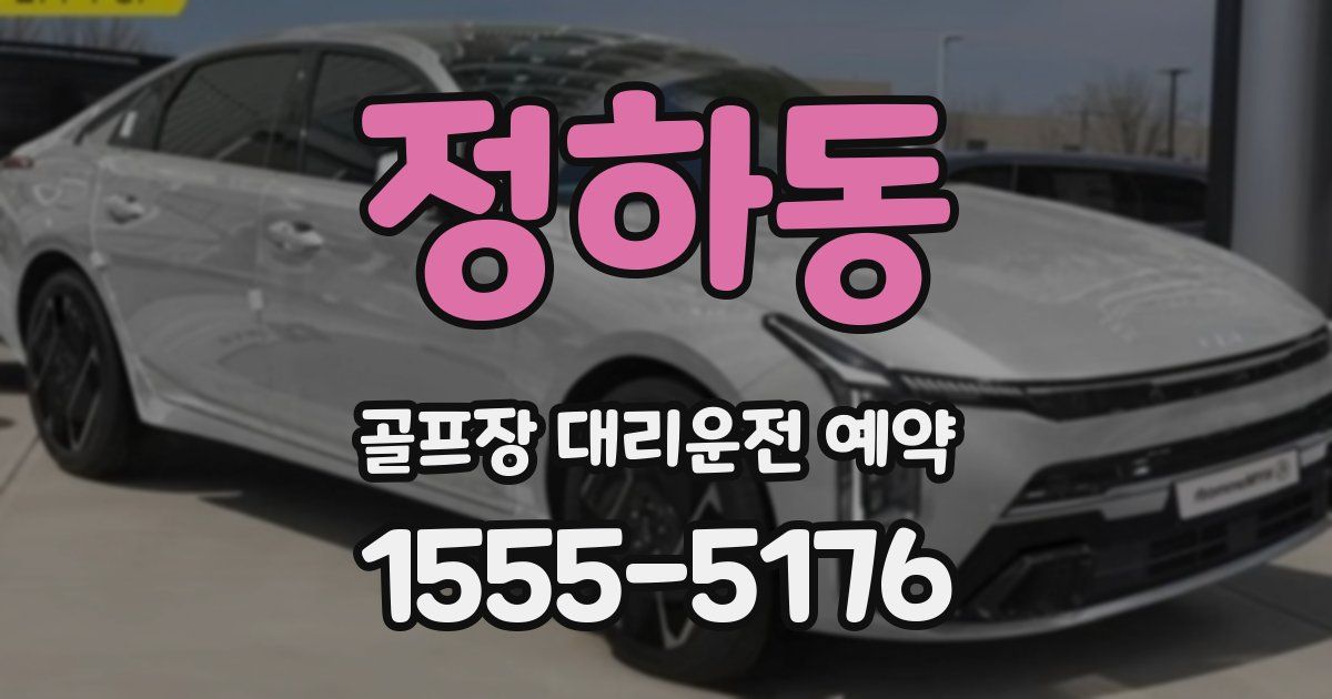 정하동 골프장 대리운전 예약