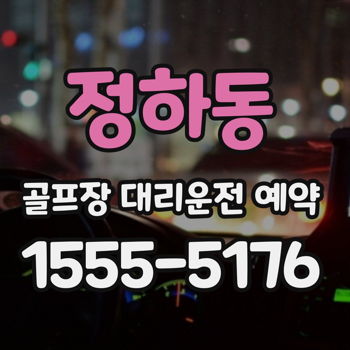 정하동 골프장 대리운전 예약