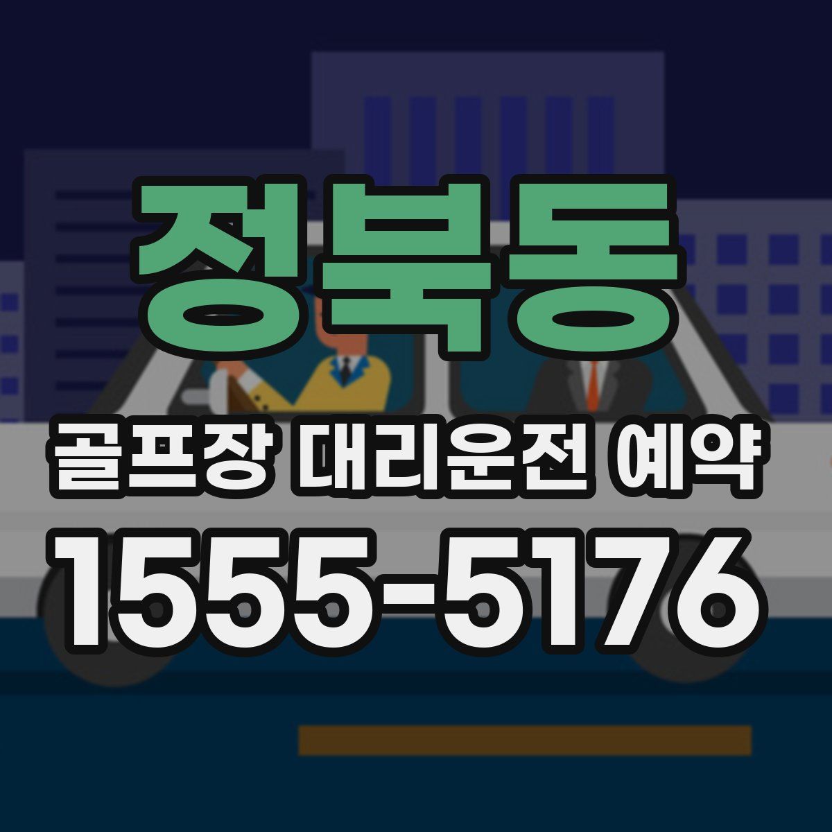 정북동 골프장 대리운전 예약