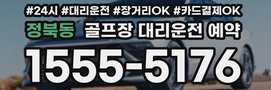 정북동 골프장 대리운전 예약