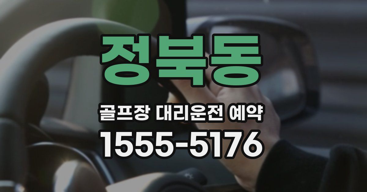 정북동 골프장 대리운전 예약