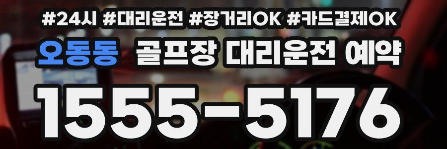 오동동 골프장 대리운전 예약