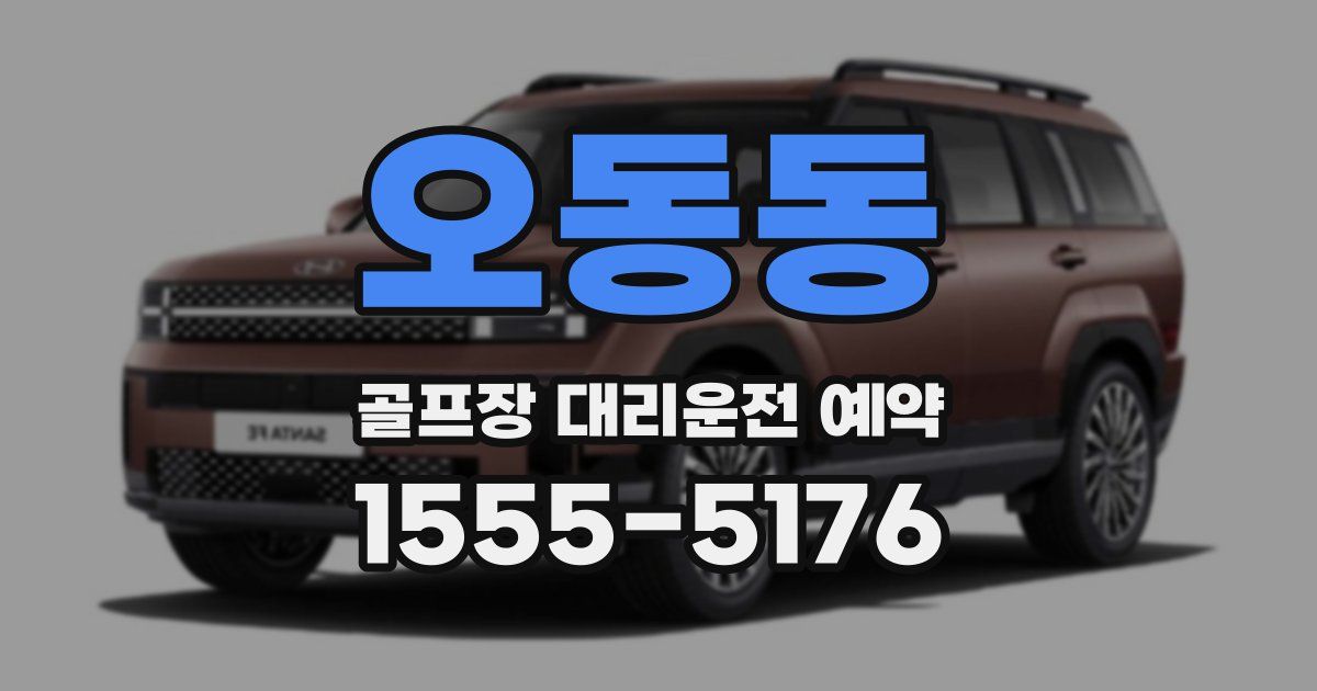 오동동 골프장 대리운전 예약
