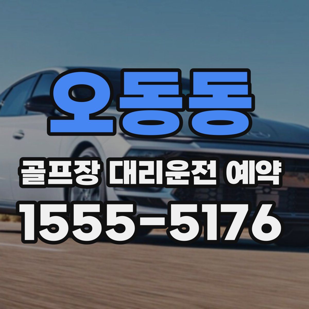 오동동 골프장 대리운전 예약