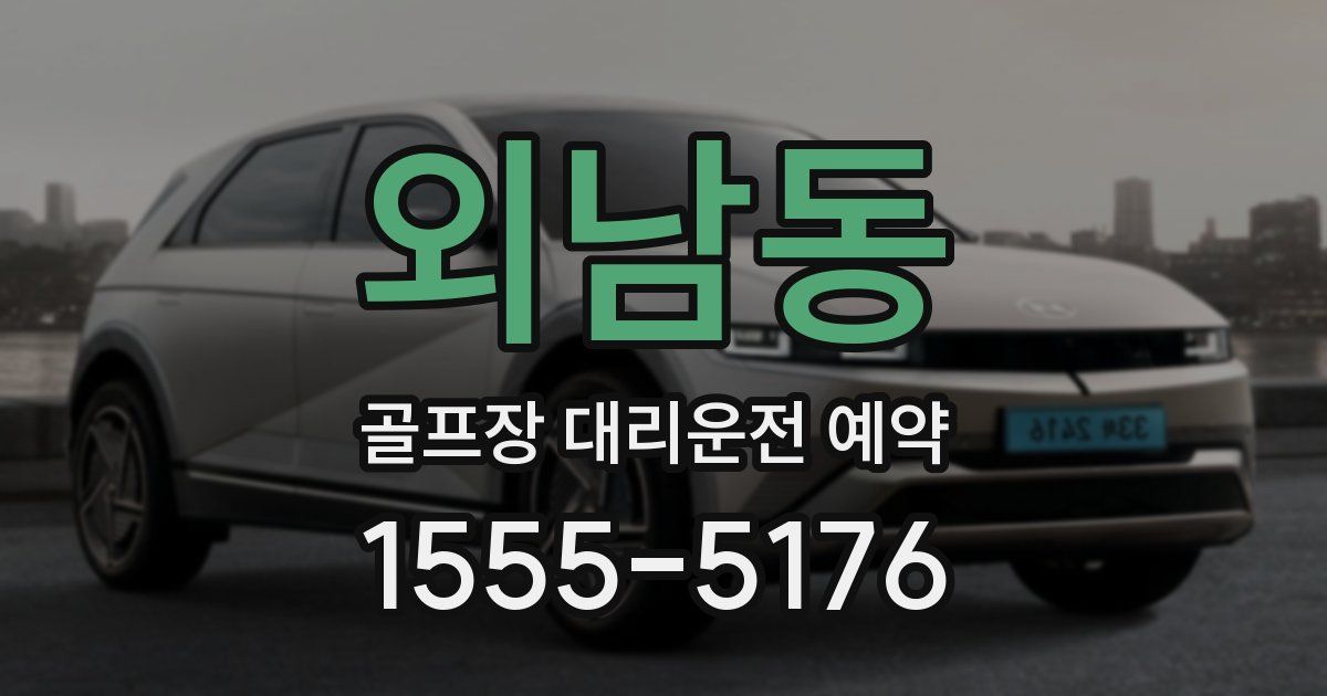 외남동 골프장 대리운전 예약