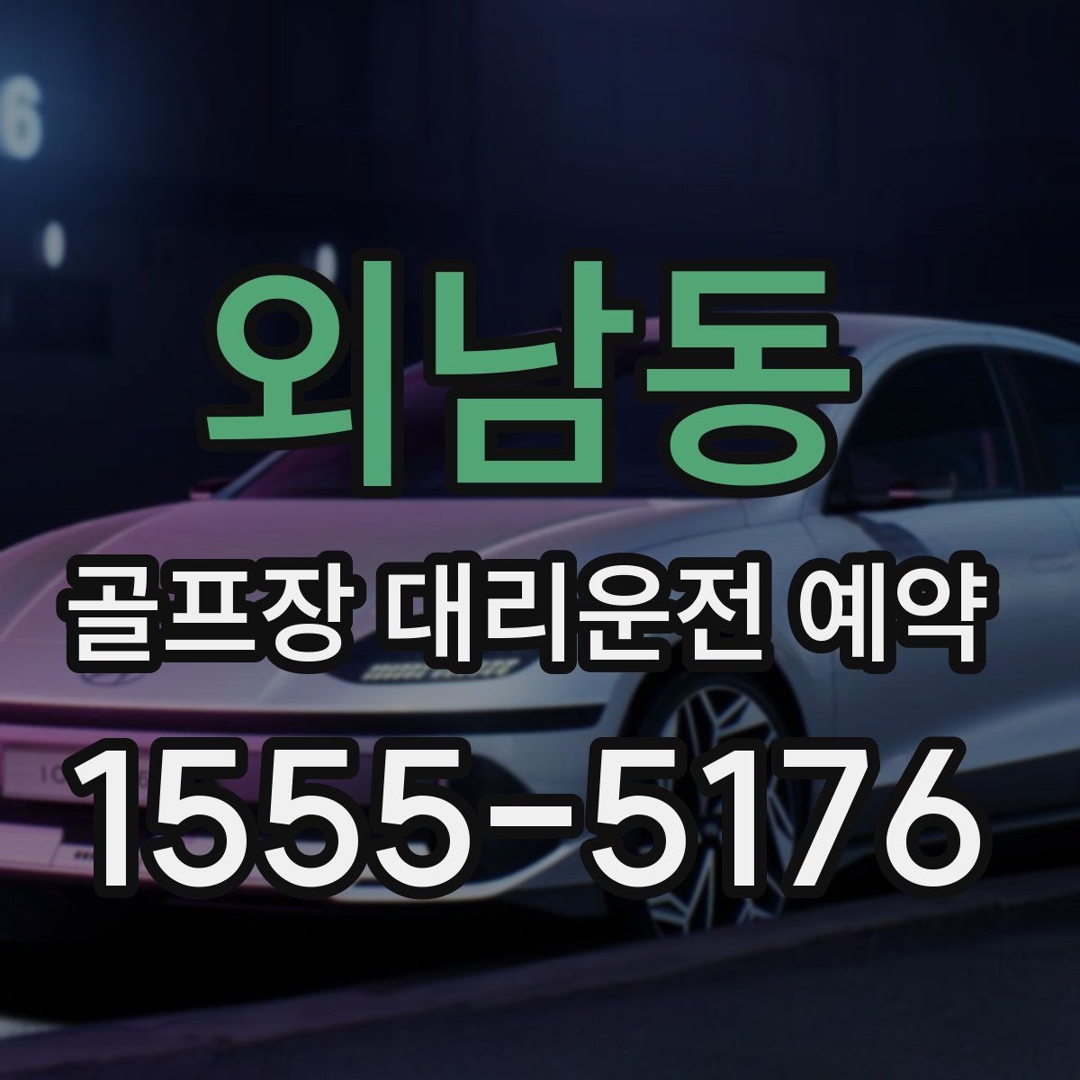 외남동 골프장 대리운전 예약